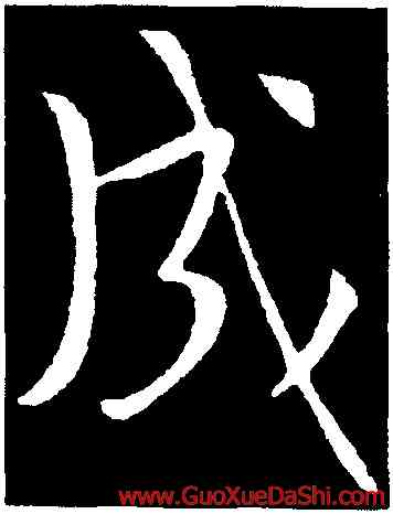 成,顔真卿,書法字典